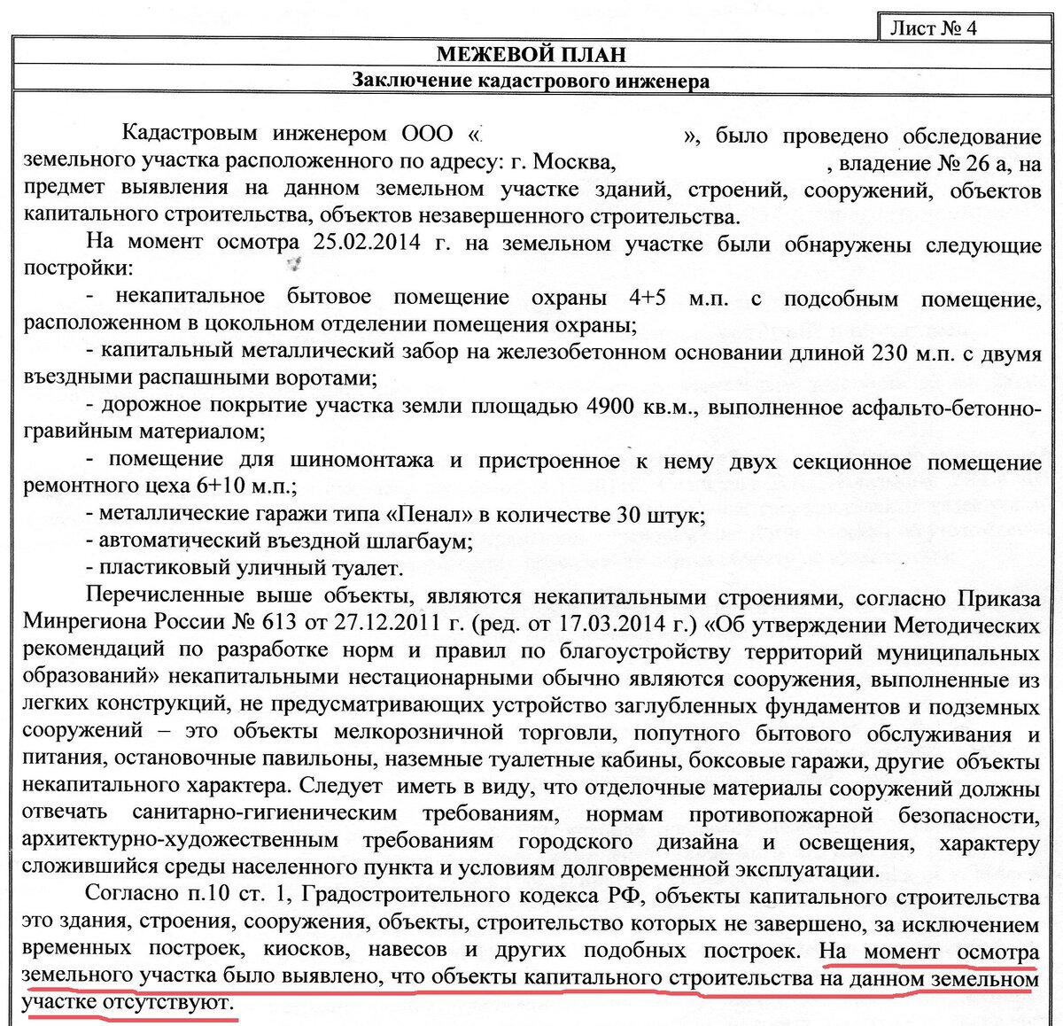 Пример заключения о признании гаража капитальным строением