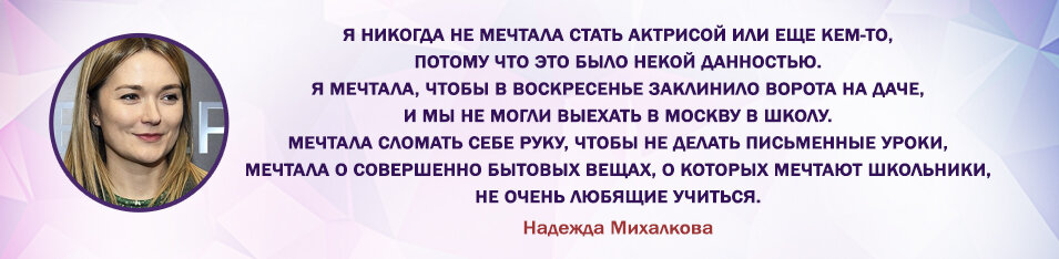 Надежда Михалкова о детстве