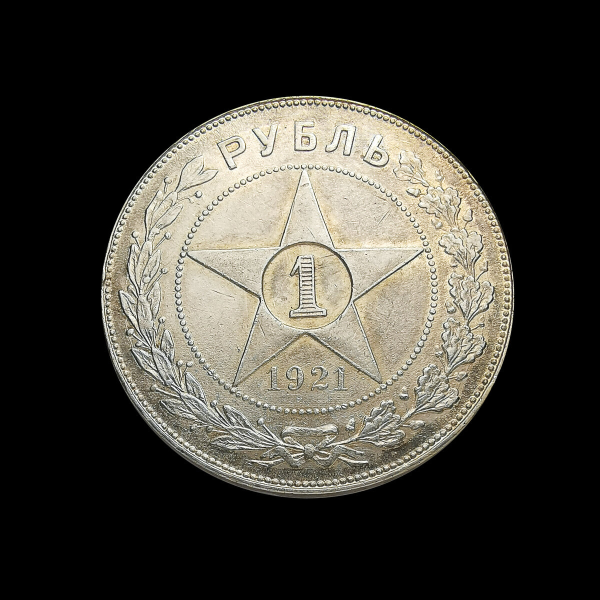 1 рубль 1921 АГ