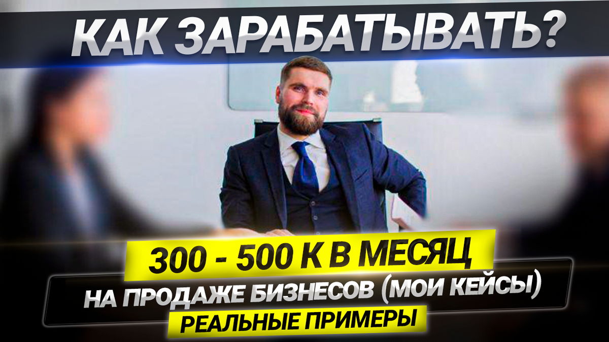 Как договариваться, чтобы продать бизнес? (Без воды)