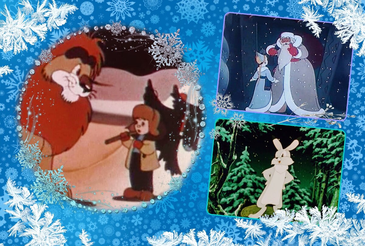 Кадры из  "Новогоднее путешествие", "Когда зажигаются елки" и "Храбрый заяц"