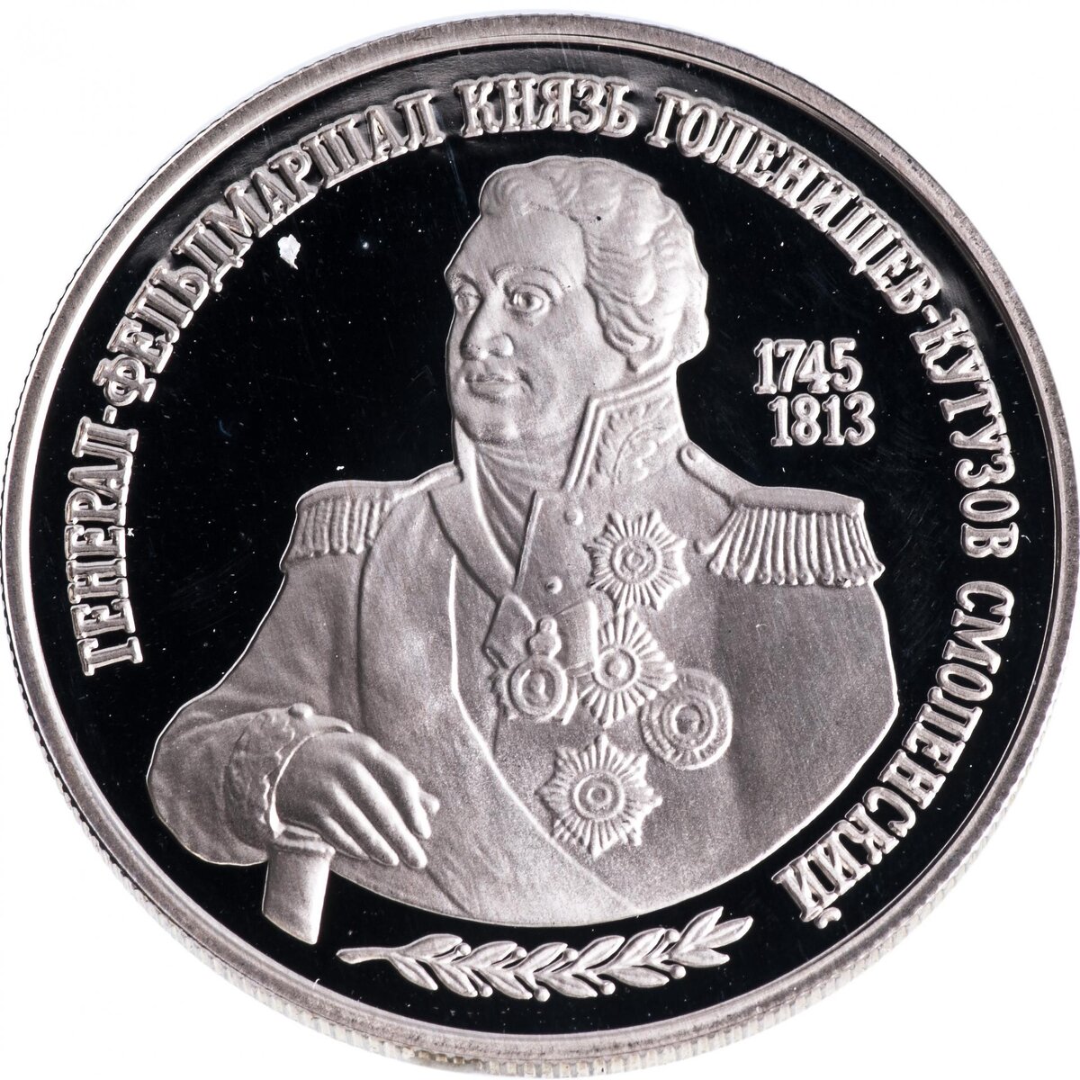 2 рубля 1995 ММД Proof 250-летие со дня рождения М.И. Кутузова