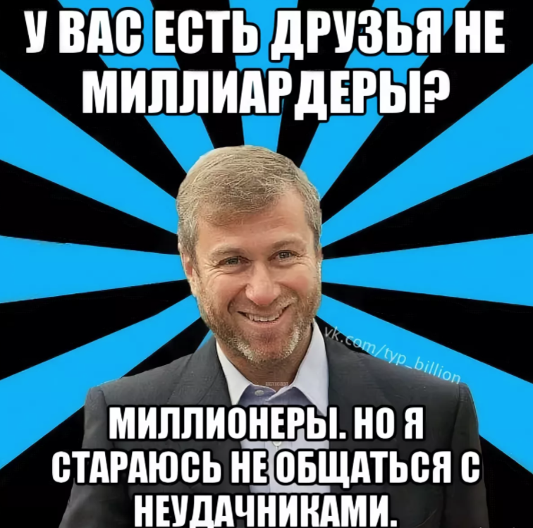 Кем работают миллионеры. Шутки про миллионеров. Мемы про миллионеров. Миллиардер Мем. Миллионер прикол