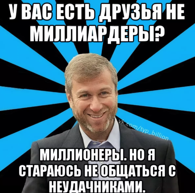 Малыш твой папа миллиардер читать. Шутки про миллионеров. Мемы про миллионеров. Миллиардер Мем. Миллионер прикол.