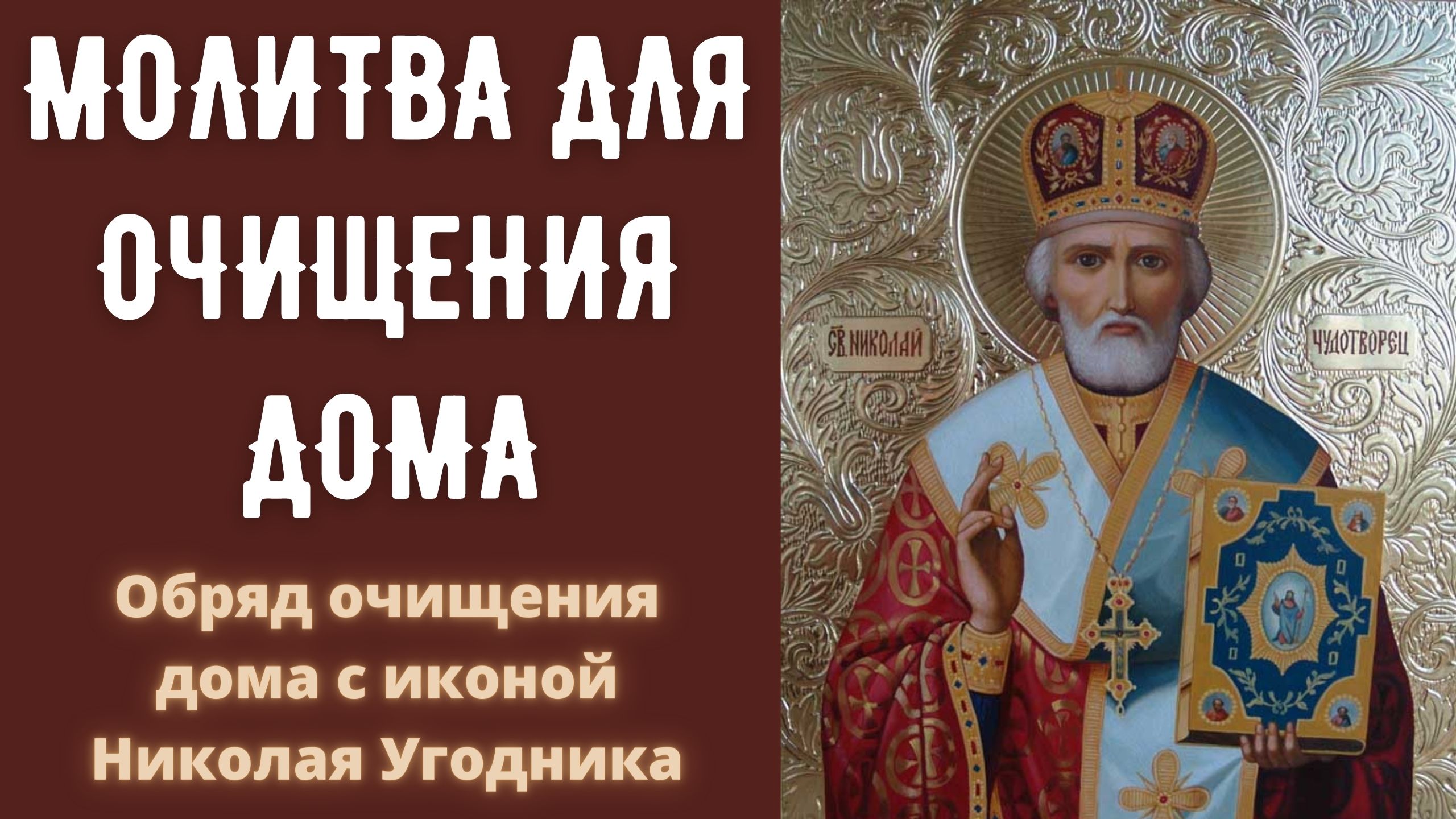 Очищение дома молитва амвросия. Молитва Николаю Чудотворцу. Молитва Николаю Чудотворцу фото. Молитва св Николаю Чудотворцу.