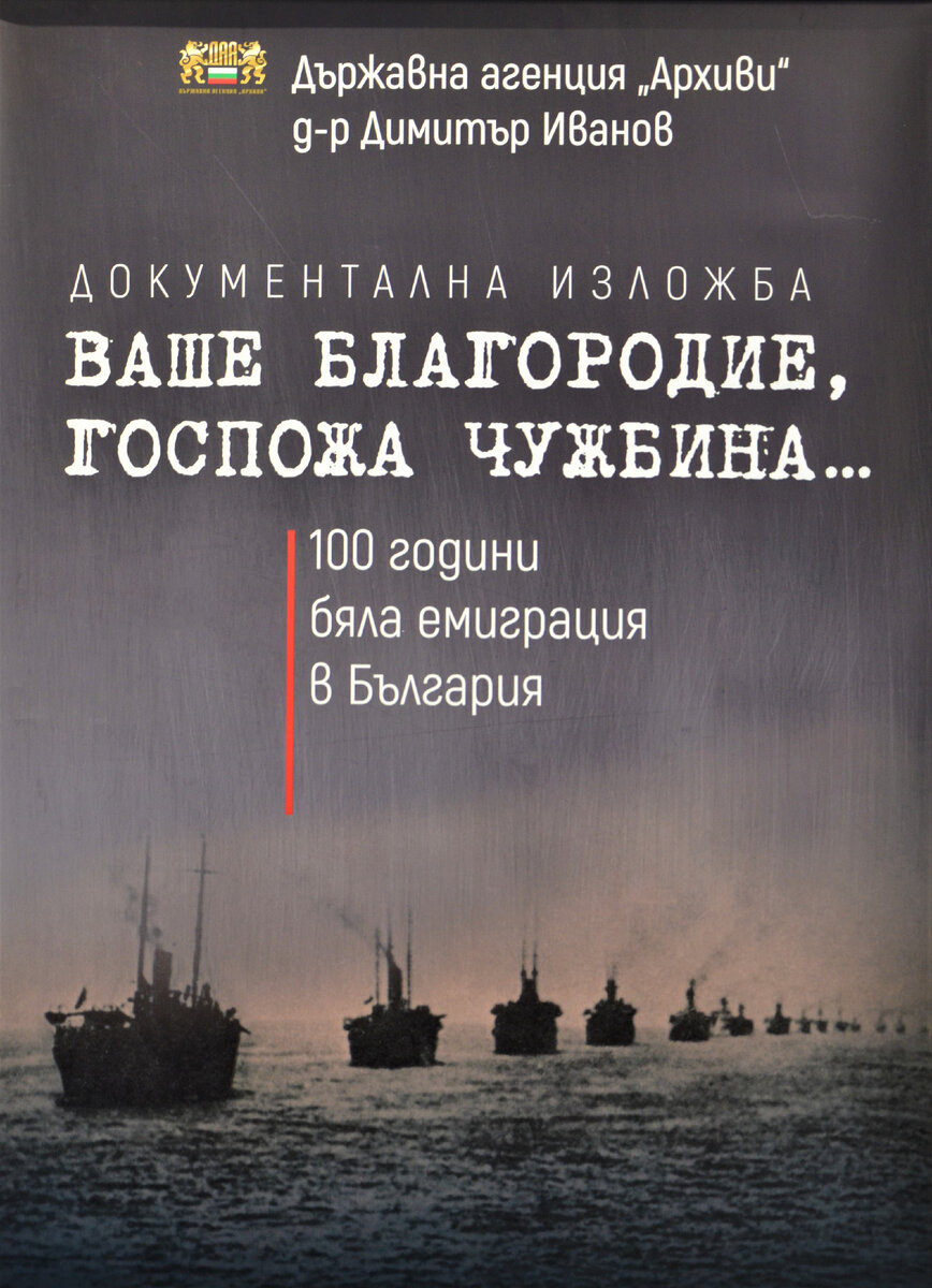 Ваше благородие, госпожа чужбина» — Выставка к столетию русской «белой»  эмиграции в Болгарии | Центр Хризма | Дзен