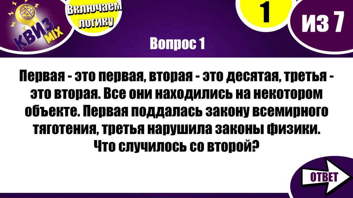 Квиз: Включаем логику №30💣 Сложные вопросы, но можно додуматься👀 |  КвизMix - Здесь задают вопросы. Тесты и логика. | Дзен