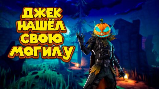 ДЖЕК НА КЛАДБИЩЕ Pumpkin Jack