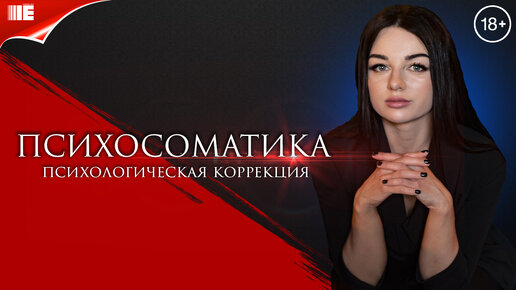 Психосоматика презентация. Психосоматика психолог. Психосоматические реакции на стресс. Психосоматика психолог. Психосоматика.