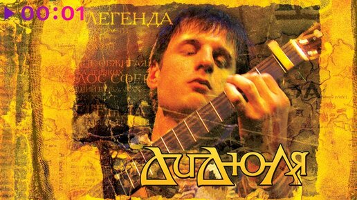 ДиДюЛя - Легенда | Альбом | 2004 | Первое Музыкальное | Дзен