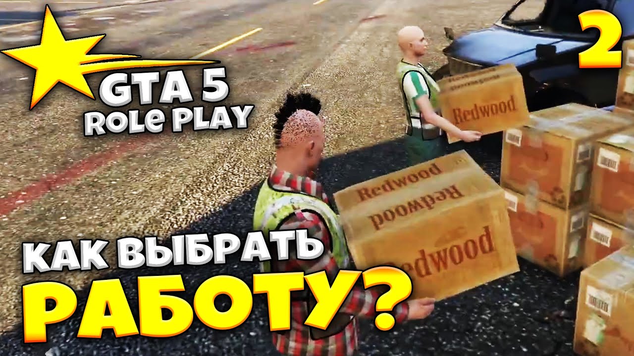 GTA 5 RP Кооператив - Какую Работу Выбрать Первой на Сервере в ГТА 5 РП #2