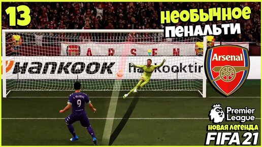 FIFA 21 КАРЬЕРА ВРАТАРЯ - САМОЕ НЕОБЫЧНОЕ ПЕНАЛЬТИ В КАРЬЕРЕ #13