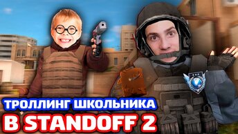 ШКОЛЬНИК ВЫЗВАЛ ЛЕГЕНДУ НА БИТВУ В STANDOFF 2!