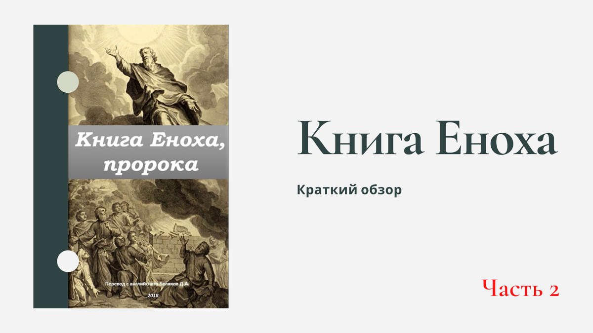 Третья книга еноха. Книга Еноха. Книга Еноха книга. Енох Апокриф. Славянская книга Еноха.