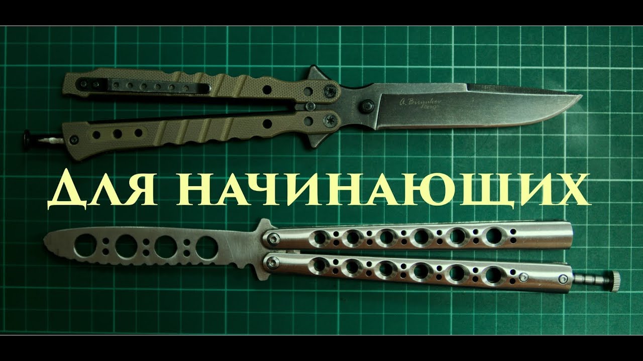 Нож бабочка. Базовые трюки для начинающих | Сидячий Образ Жизни | Дзен