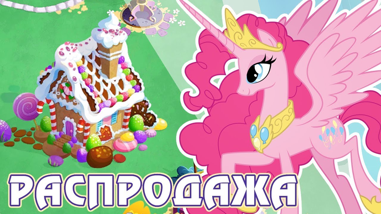 Рождественские скидки в игре Май Литл Пони (My Little Pony)