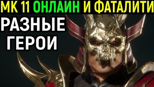 ОНЛАЙН С ФАТАЛИТИ И РАЗНЫЕ ГЕРОИ в Мортал Комбат 11 / Mortal Kombat 11