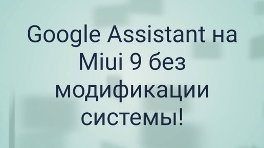 Ассистент miui