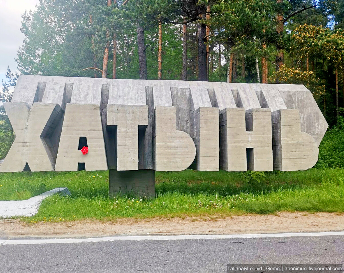 «Государственный мемориальный комплекс Хатынь». Логойский р-н, Минская обл., Беларусь