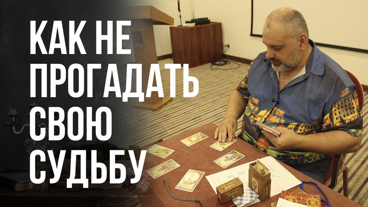 Сергей Валентинович Савченко - таролог с многолетним стажем