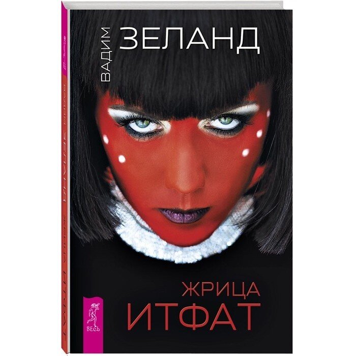 Вадим Зеланд «Жрица Итфат»