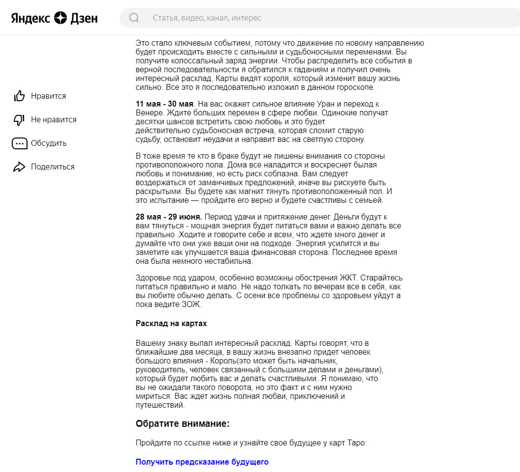 Одна из статей на канале, представляющая из себя скриншот астрологических новостей на май и июнь, хотя скриншот был сделан в июле