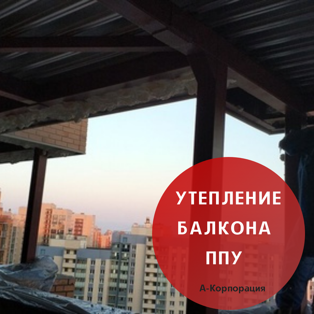 Использование пенополиуретана для утепления балкона или лоджии – наилучший способ сохранения тепла. Единственно правильная технология – напыление ППУ. Она решает сразу несколько проблем: 
📍Балкон – небольшое помещение и для его утепления необходим тонкий слой материала (только полиуретан обеспечивает наивысший показатель теплопроводности при минимальном слое и позволяет сохранить полезную площадь);
📍ППУ эффективен и как звукоизоляционный материал, чтобы защитить помещение от лишних шумов с улицы;
📍Не даст проникнуть влажности с внешней стороны, предупреждает возникновение плесени, грибка.

✔Утепление балкона пеной – экономия на отоплении на долгие годы
Наши специалисты предлагают самый эффективный и экономичный способ обработки лоджии или балкона для утепления. У ППУ самый низкий коэффициент теплопроводности - 0,025 Вт/м*К, 97% площади – закрытые ячейки, 3% - твердый материал, поэтому нет места для выхода теплу и входа влаге.

🧮Ваши траты на отопление сократятся в разы, как правила, экономия может достигать 50%, а работы по утеплению окупаются за 1-2 года. Большим плюсом является отсутствие отходов в процессе напыления слоя ППУ. Нет необходимости резать и стыковать листы, использовать металлический крепеж.

📲Просто сделайте заказ: +7 (812) 645-67-95. Предварительная консультация прямо по телефону. Гарантия на работы.