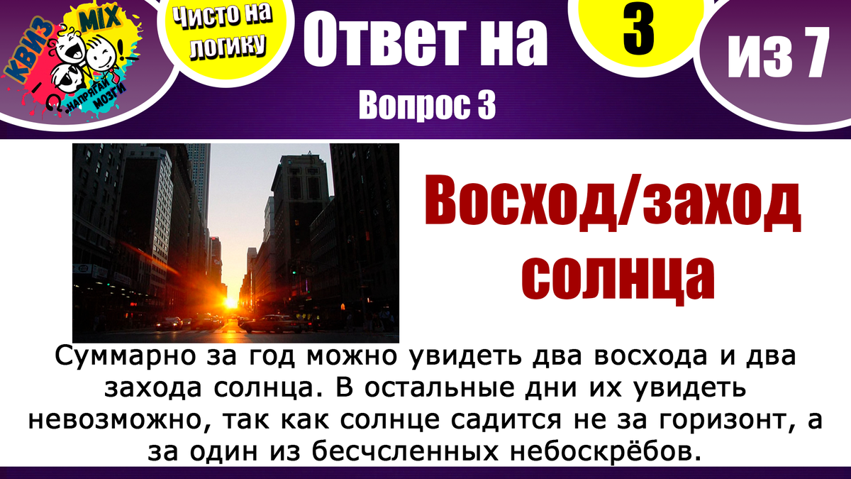 Вопросы:Чисто на логику №54❇️ Отличный способ проверить свои навыки💥 |  КвизMix - Здесь задают вопросы. Тесты и логика. | Дзен