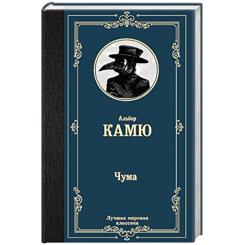 камю чума книга. "чума". роман чума альбера камю. чума альбера камю. альбер камю чума эксклюзивная классика.
