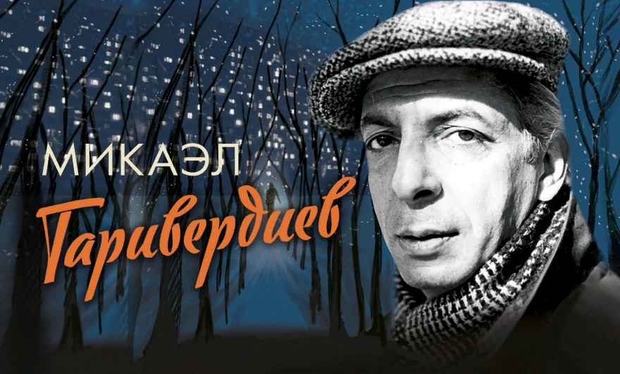 Мгновения композитор. Михаил Таривердиев. Микаэл Таривердиев (1931-1996). Микаэл Леонович Таривердиев. Микаэла Леоновича Таривердиева.