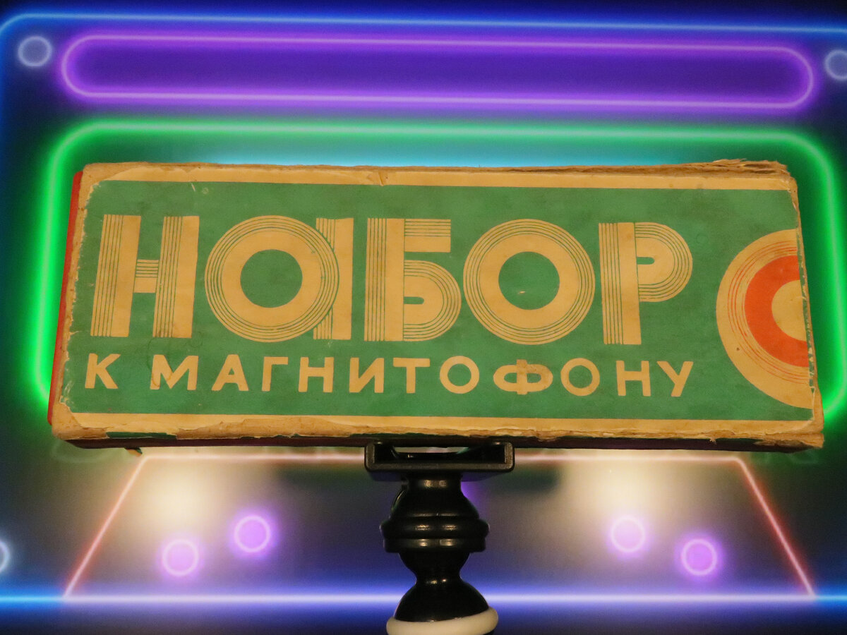Набор к магнитофону