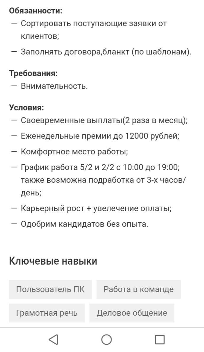Скриншот автора. Пример подобной вакансии сортировщика документов.