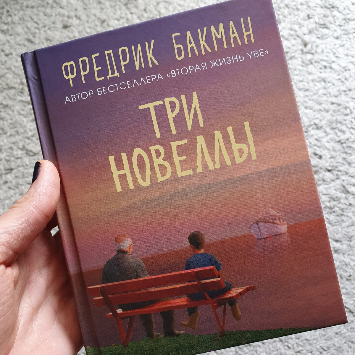 Книга "Три Новеллы" Фредерика Бакмана