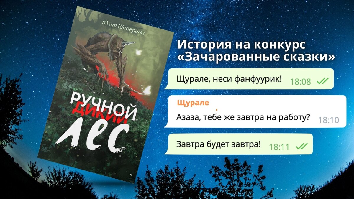 Ручной лес и все его жители ждут своих читателей