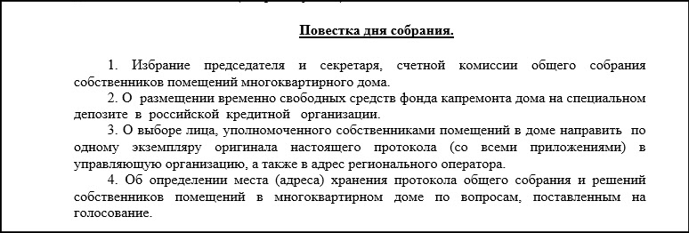Пример повестки дня с вопросом о спецдепозите