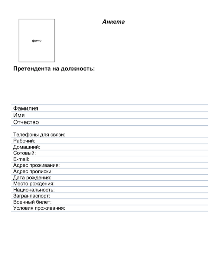 Anketa fa. Акетар. Анкета. Анкета документ. Макет анкеты.