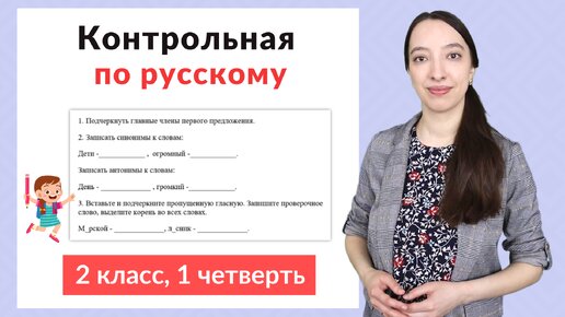 Контрольная работа по русскому языку 2 класс 1 четверть. Диктант плюс задания