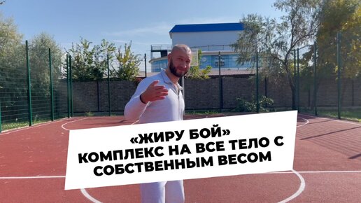 «Жиру бой» – комплекс упражнений на все тело с собственным весом