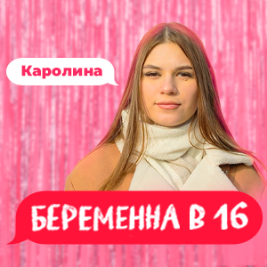 Каролина беременна в 16 после проекта Героиня "Беременна в 16" из Хабаровска раскрыла тайну отношений с отцом ребенка: