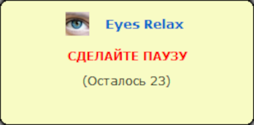 Всплывающее окно-напоминалка о перерыве от Eyes Relax