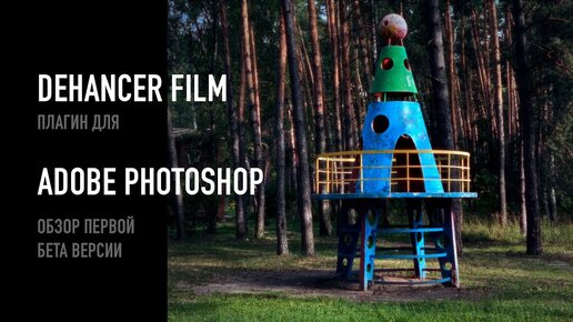 Dehancer Film для Adobe Photoshop и Lightroom. Обзор первой бета-версии