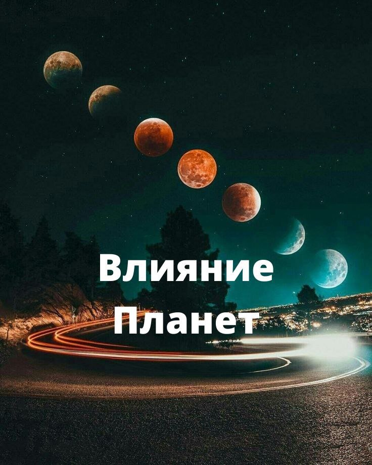 Астрология с каналом Глаголь ДаБро Влияние планет