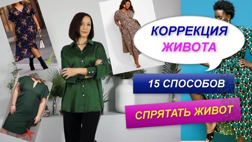 Download Video: КАК СКРЫТЬ ЖИВОТ С ПОМОЩЬЮ ОДЕЖДЫ | СПОСОБЫ КОРРЕКЦИИ ЖИВОТА