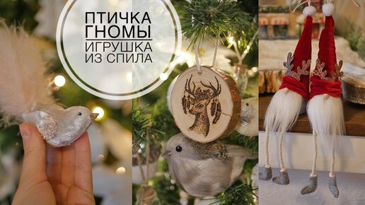 Идеи игрушек на ёлку / DIY TSVORIC