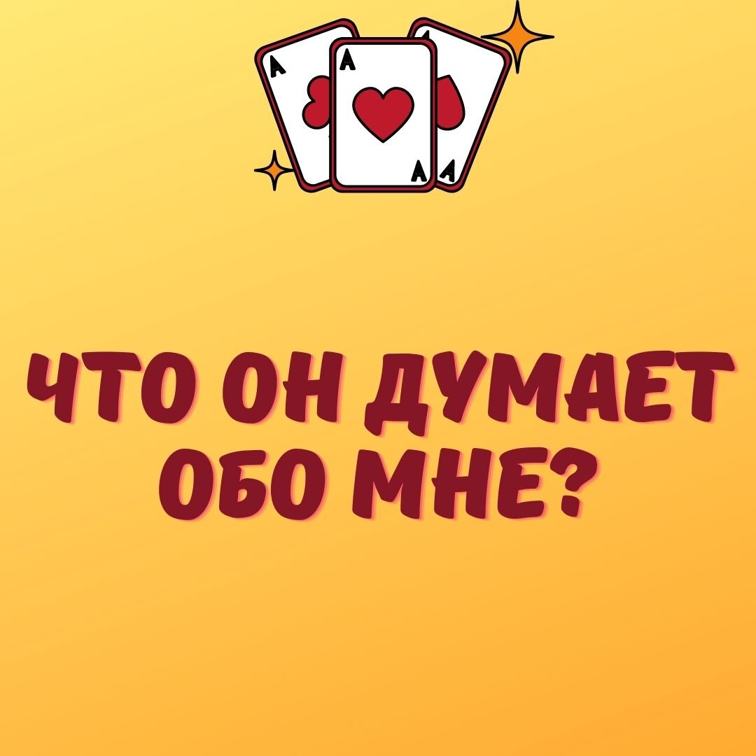 Что он думает обо мне?