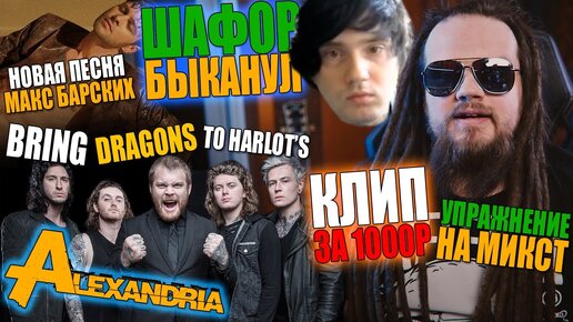 ШАФОР Быканул | Совсем не ASKING ALEXANDRIA | Клип за 1000р | Развитие МИКСТА | Макс Барских