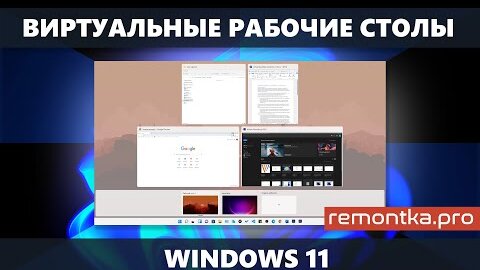 Виртуальные рабочие столы Windows 11 — использование, настройки, горячие клавиши