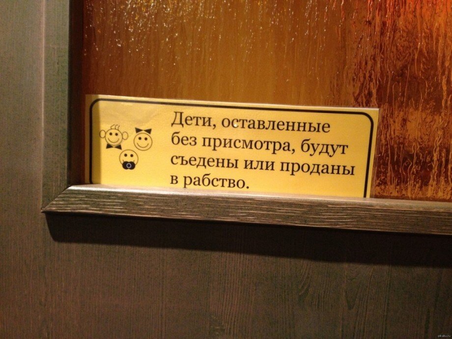 Продали или продали. Прикольные объявления в детском саду. Оставлен без присмотра. Дети оставленные без присмотра будут съедены. Объявление в детском саду приколы.