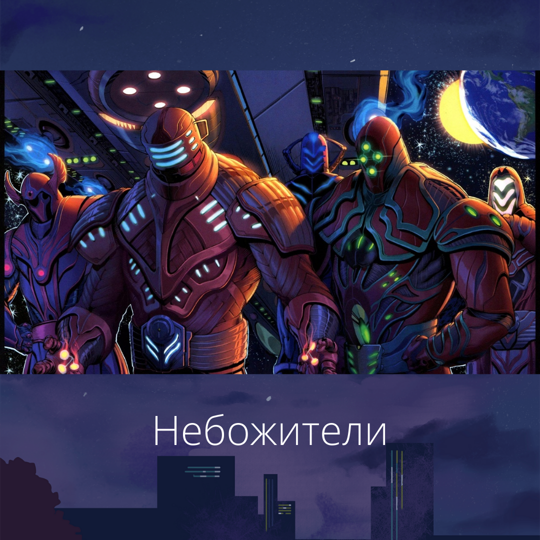 Небожители