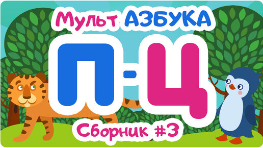 СБОРНИК БУКВ ОТ “П” ДО “Ц”. Мульт АЗБУКА. Цып-Цып ТВ. Алфавит для малышей.